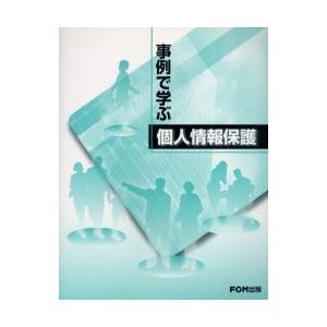 事例で学ぶ個人情報保護 / 富士通オフィス機器株式会社／著制作