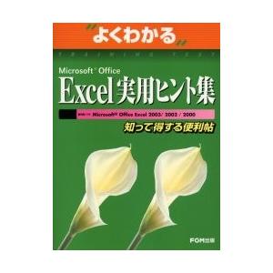 よくわかるＭｉｃｒｏｓｏｆｔ　Ｏｆｆｉｃｅ　Ｅｘｃｅｌ実用ヒント集　知って得する便利帖 / 富士通オフィス機器株式会社／著制作