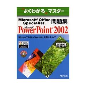 Ｍｉｃｒｏｓｏｆｔ　Ｏｆｆｉｃｅ　Ｓｐｅｃｉａｌｉｓｔ問題集Ｍｉｃｒｏｓｏｆｔ　ＰｏｗｅｒＰｏｉｎｔ　２００２ / 富士通オフィス機器株式会社／著制作