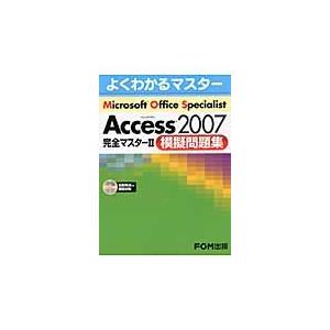 Ｍｉｃｒｏｓｏｆｔ　Ｏｆｆｉｃｅ　Ｓｐｅｃｉａｌｉｓｔ　Ａｃｃｅｓｓ　２００７完全マスター２模擬問題...