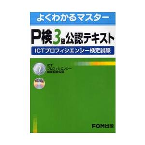 ｐ検３級公認テキスト ｉｃｔプロフィシエンシー検定試験 京都 大垣書店オンライン 通販 Paypayモール
