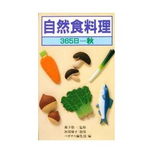 自然食料理　３６５日　秋 / ペガサス編集部／編