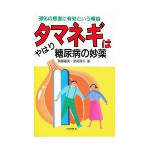 タマネギはやはり糖尿病の妙薬　８０％の患者に有効という報告 / 斎藤嘉美／著　宮尾興平／著
