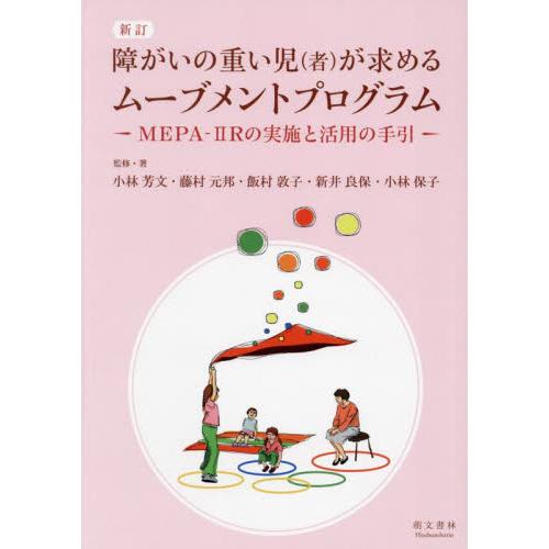 障がいの重い児〈者〉が求めるムーブメントプログラム　ＭＥＰＡ−２Ｒの実施と活用の手引 / 小林芳文