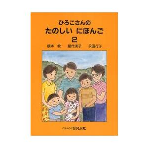 ひろこさんのたのしいにほんご 2の商品一覧 通販 Yahoo ショッピング