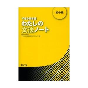 できる日本語わたしの文法ノート　初中級 / 嶋田　和子　監修