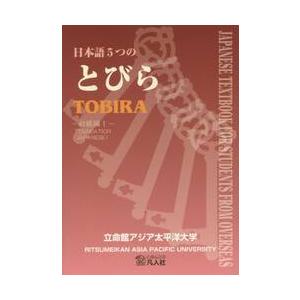 日本語５つのとびら　初級編　　　１　３版 / 立命館アジア太平洋大