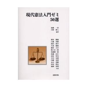 現代憲法入門ゼミ５０選 / 加藤一彦／編著　只野雅人／編著　植村勝慶／〔ほか〕共著