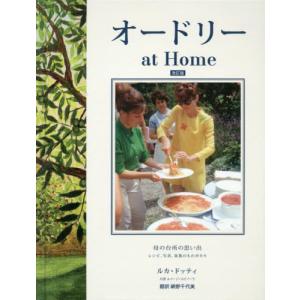 オードリーat Home 母の台所の思い出 レシピ 写真 家族のものがたり / L．ドッティ 著