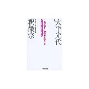 この世を仏教で生きる　今から始める他力の暮らし / 大平　光代　著