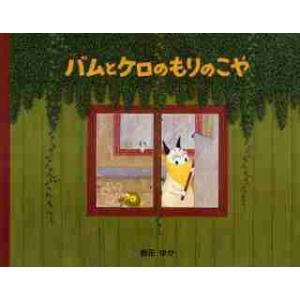 絵本ギフト】バムとケロの小型えほんボックス 豆本付き 文溪堂 : TOY