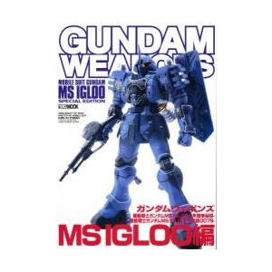 ガンダムウェポンズ　ＭＳ　ＩＧＬＯＯ編