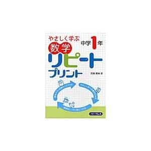 やさしく学ぶ数学リピートプリント　中学１年 / 西尾義典／著