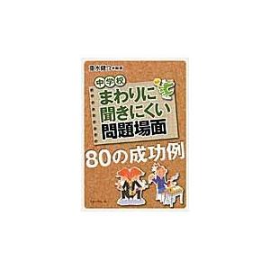 まわりに聞きにくい問題場面８０の成功例　中学校 / 重水　健介　編著