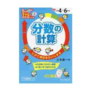 分数の計算 4〜6年生 にがて項目をたいじする