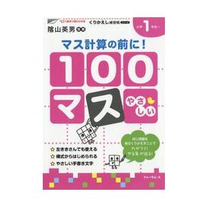 １００マス　マス計算の前に！　小学１年生〜