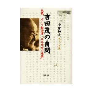 吉田茂の自問　敗戦、そして報告書「日本外交の過誤」 / 小倉和夫／著