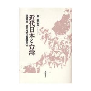 近代日本と台湾　霧社事件・植民地統治政策の研究 / 春山明哲／著