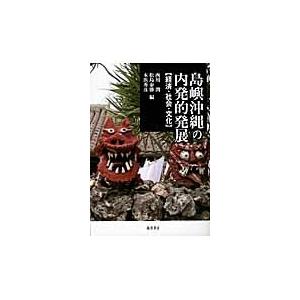 島嶼沖縄の内発的発展　経済・社会・文化 / 西川潤／編　松島泰勝／編　本浜秀彦／編