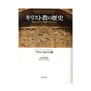 キリスト教の歴史　現代をよりよく理解するために / Ａ．コルバン　編