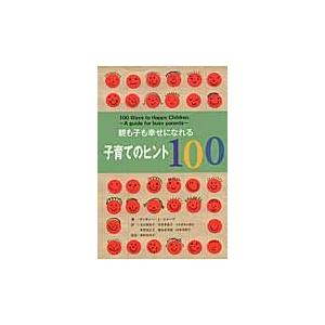 親も子も幸せになれる子育てのヒント１００