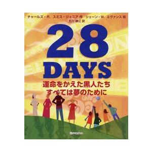 ２８　ＤＡＹＳ　運命をかえた黒人たちすべては夢のために / Ｃ．Ｒ．スミスＪｒ．
