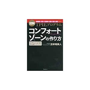 コンフォートゾーンの作り方　図解ＴＰＩＥプログラム　「目標達成」「仕事」「人間関係」「勉強」「お金」...