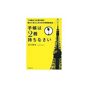 手帳は２冊持ちなさい　１年前より仕事の量が増えてきた人のための時間創造術 / 石川悟司／著