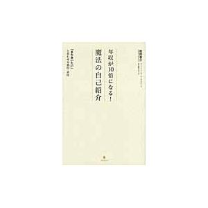 年収が１０倍になる！魔法の自己紹介　「また会いたい」と思わせる裏技・表技 / 松野恵介／著