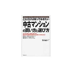 これだけは知っておきたい「中古マンション」の買い方と選び方　だんぜん安い！自由に選べる！魅力の中古物...