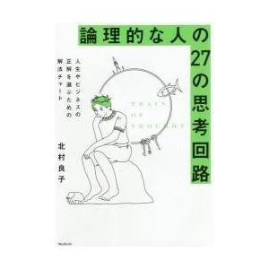 論理的な人の２７の思考回路　人生やビジネスの正解を選ぶための解法チャート / 北村　良子　著