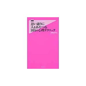 思い通りに人をあやつる１０１の心理テクニ / 神岡　真司　著