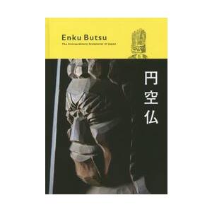 円空仏　Ｔｈｅ　Ｅｘｔｒａｏｒｄｉｎａｒｙ　Ｓｃｕｌｐｔｕｒｅｓ　ｏｆ　Ｊａｐａｎ