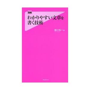 わかりやすい文章を書く技術 / 樋口　裕一　著