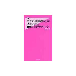 あなたの「影響力」が武器となる１０１の心理テクニック / 神岡　真司　著