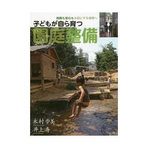 子どもが自ら育つ園庭整備　挑戦も安心も大切にする保育へ / 木村　歩美　著