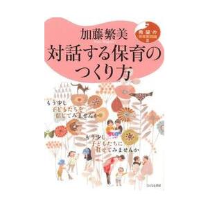 対話する保育のつくり方 / 加藤繁美