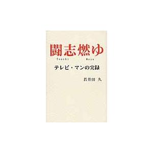 闘志燃ゆ　テレビ・マンの実録 / 若井田久／著