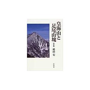 皇海山と足尾山塊 / 増田宏／著