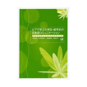 ピアで学ぶ大学生・留学生の日本語コミュニケーション　プレゼンテーションとライティング / 大島　弥生...