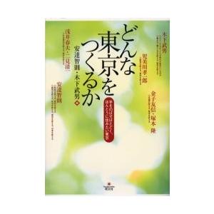 どんな東京をつくるか　手をのばせばとどく、ほんとうに住みたい東京 / 安達智則／編　木下武男／編　木...