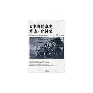 日本自動車史　写真・史料集 / 佐々木　烈　編纂｜books-ogaki