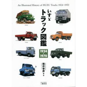 いすゞトラック図鑑　１９２４−１９７０ / 筒井　幸彦　編・著｜books-ogaki