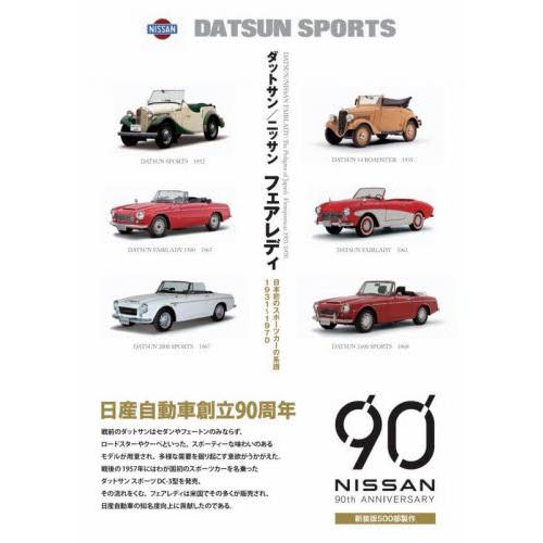 ダットサン／ニッサンフェアレディ　日本初のスポーツカーの系譜１９３１〜１９７０　新装版 / 当摩節夫
