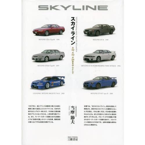 スカイライン　Ｒ３２、Ｒ３３、Ｒ３４型を中心として / 当摩節夫