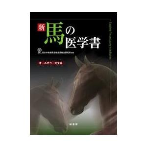 新 馬の医学書 オールカラー完全版 / 日本中央競馬会競走馬 : 京都