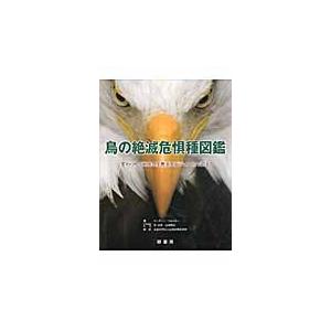 鳥の絶滅危惧種図鑑　変わりゆく地球の生態系をビジュアルで知る / Ｍ．ウォルター　著