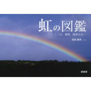 虹の図鑑−しくみ、種類、観察方法− / 武田　康男　文・写真