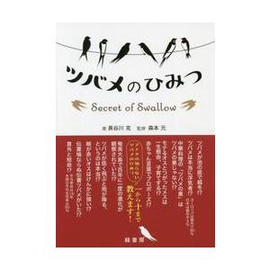 ツバメのひみつ / 長谷川　克　著