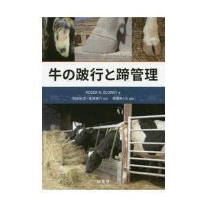 牛の跛行と蹄管理 / Ｒ．Ｗ．ブローウェイ